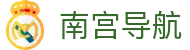 南宫导航